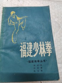 福建少林拳