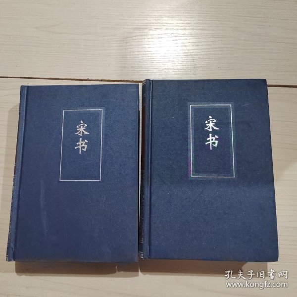 简体字本二十四史：宋书 全2册 精装 33-6号柜