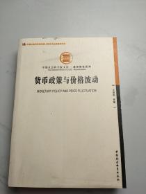 中国社会科学院文库·经济研究系列：货币政策与价格波动