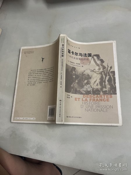 笛卡尔与法国：一种民族激情的历史