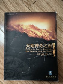 天地神奇之旅:收藏麗江:[中英文本]