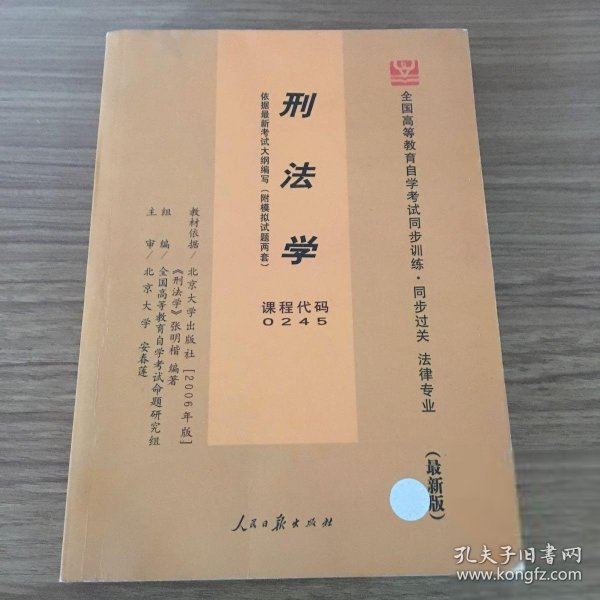 刑事诉讼法学（最新版）——全国高等教育自学考试同步训练·同步过关．法律类