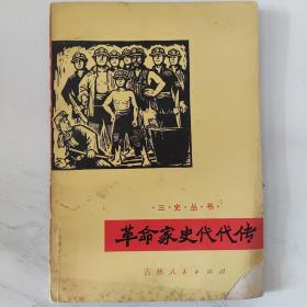 革命家史代代传