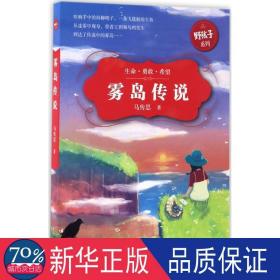 雾岛传说/野孩子系列 儿童文学 马传思