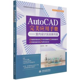 AutoCAD完美应用手册—室内设计实战案例篇