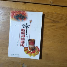 蜂胶的神奇妙用（库存）