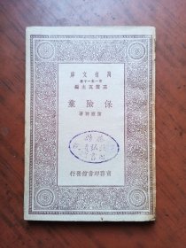 民国旧书：万有文库《保险业》