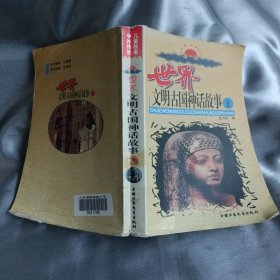 世界文明古国神话故事 上