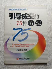 引导成交的75种方法/营销管理实用操作丛书