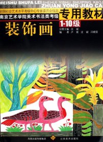 装饰画(1-10级南京艺术学院美术书法类考级专用教材)