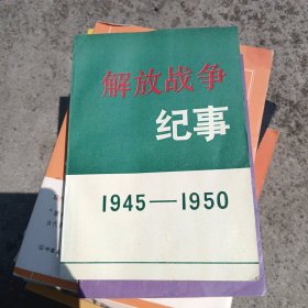 解放战争纪事1945-1950