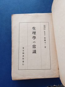 ［民国1945年日文原版书］生理学の常识 完整不缺页，大32开精装，外品详见图，内页品相不错