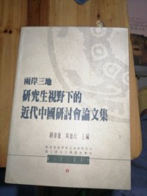 两岸三地研究生视野下的近代中国研讨会论文集