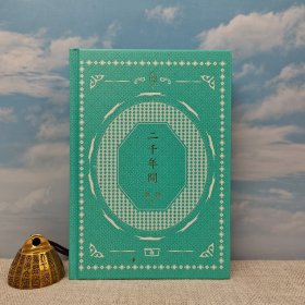 香港商务版 胡绳《二千年間》（精装）