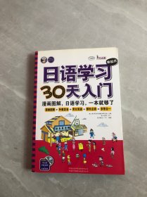 日语学习零起点30天入门【附光盘】