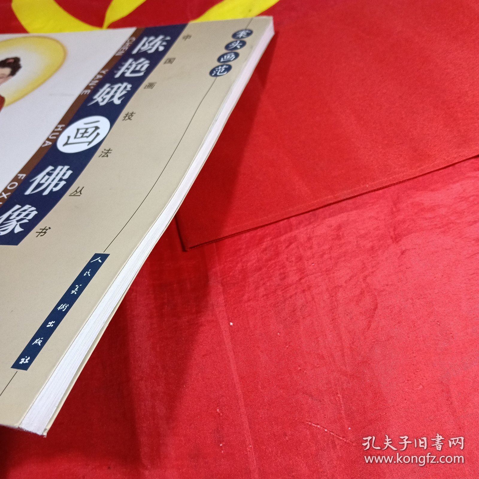 案头画范：陈艳娥画佛像