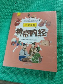 儿童漫画皇帝内经：人体科学+病理学+药理学+中医学（全4册）