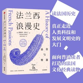 法兰西浪漫史：品位与堕落