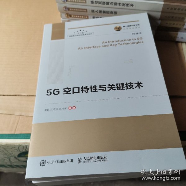 国之重器出版工程5G空口特性与关键技术