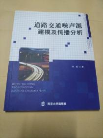 道路交通噪声源建模及传播分析