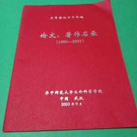 华中师范大学生命科学学院论文著作名录（1980--2002）