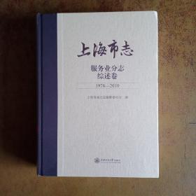 上海市志服务业分志综述卷（1979-2010）(未折封)