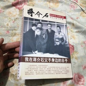 我在蒋介石父子身边的日子(书角有磨损)