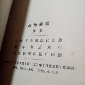 战地新歌续集（带塑料膜）