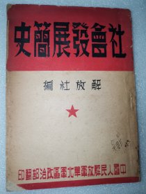 社会发展简史 1948年华北政治部翻印 （附学习提纲一份，正误表一张）