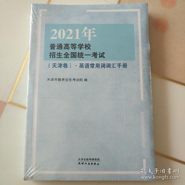 2021年普通高等学校招生全国统一考试（天津卷）·英语常用词词汇手册，预售期到12月20日（预售已截止），预计2021年1月5日开始发货