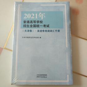 2021年普通高等学校招生全国统一考试（天津卷）·英语常用词词汇手册，预售期到12月20日（预售已截止），预计2021年1月5日开始发货