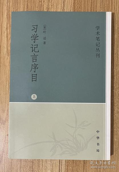 习学记言序目（上下）：学术笔记丛刊