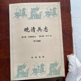 晚清兵志
