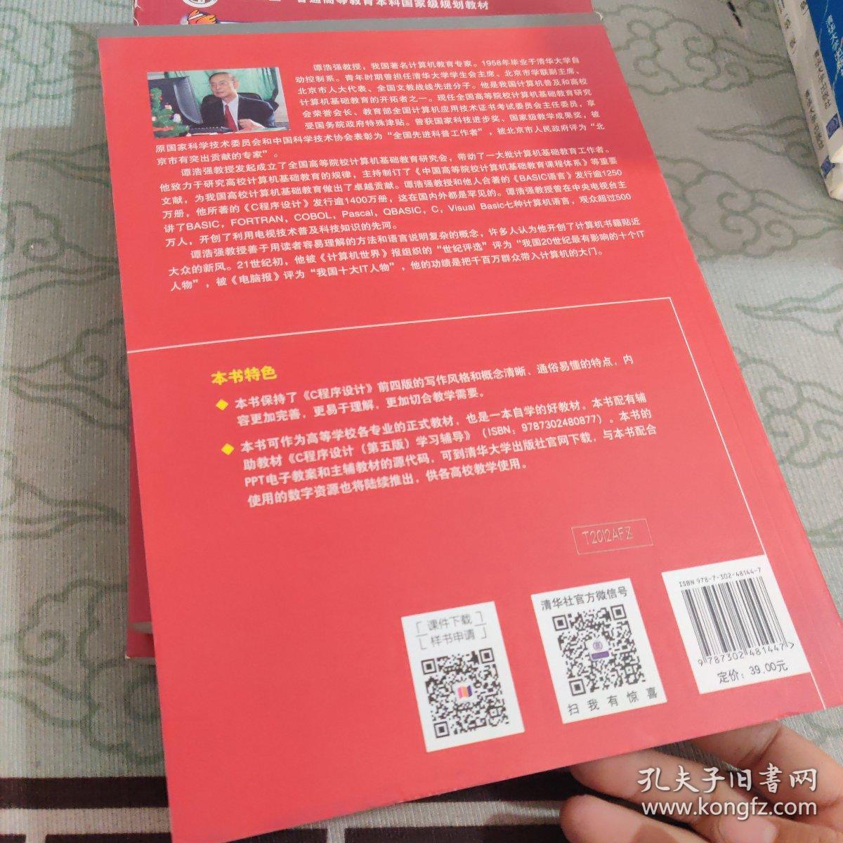 C程序设计（第五版）/中国高等院校计算机基础教育课程体系规划教材