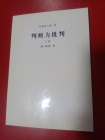 判断力批判 . 下卷 : 目的论判断力的批判