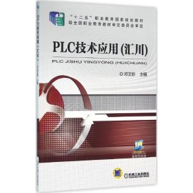 PLC技术应用 邓文新 主编 正版图书