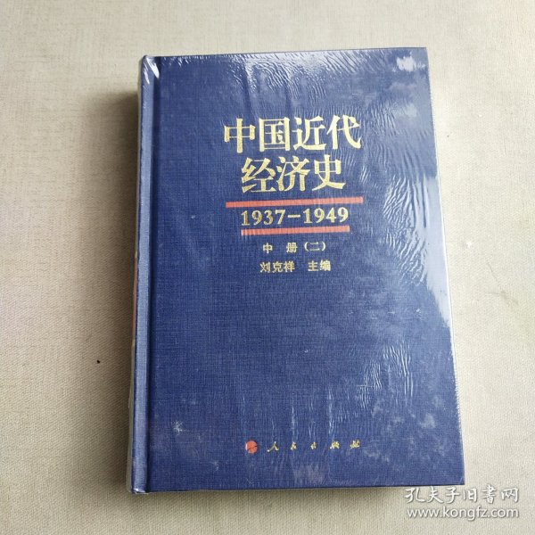 中国近代经济史（1937-1949 ）（全三册共六本）