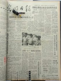 1991年7月3日《光明日报》：【毛泽东永远是人民心中的伟大领袖；访高玉宝；】~（版面齐全，放心购买）。