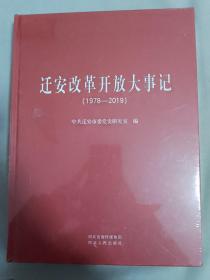 迁安改革开放大事记（1978-2019）