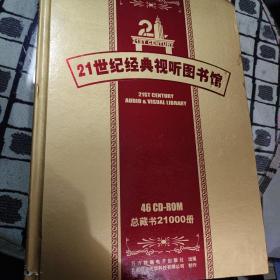 21世纪经典视听图书馆