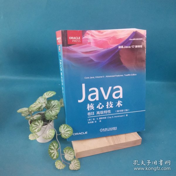 Java核心技术 卷II:高级特性（原书第12版）