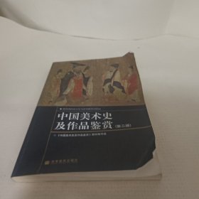 中国美术史及作品鉴赏