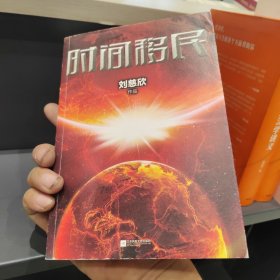 时间移民