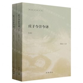 庄子今注今译（陈鼓应著作集·全2册）