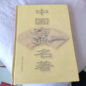 中国古典名著 49 顺治过江全传 魏忠贤小说斥奸书 大宋中兴通俗演义 金钟传 薛仁贵征辽事略 戚南塘剿平倭寇志传 快士传 忠孝勇烈