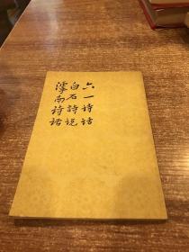 六一诗话 白石诗说 滹南诗话