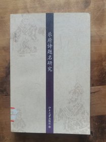 京华学术文库：乐府诗题名研究