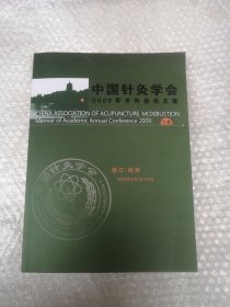 中国针灸学会2009学术年会论文集 下集