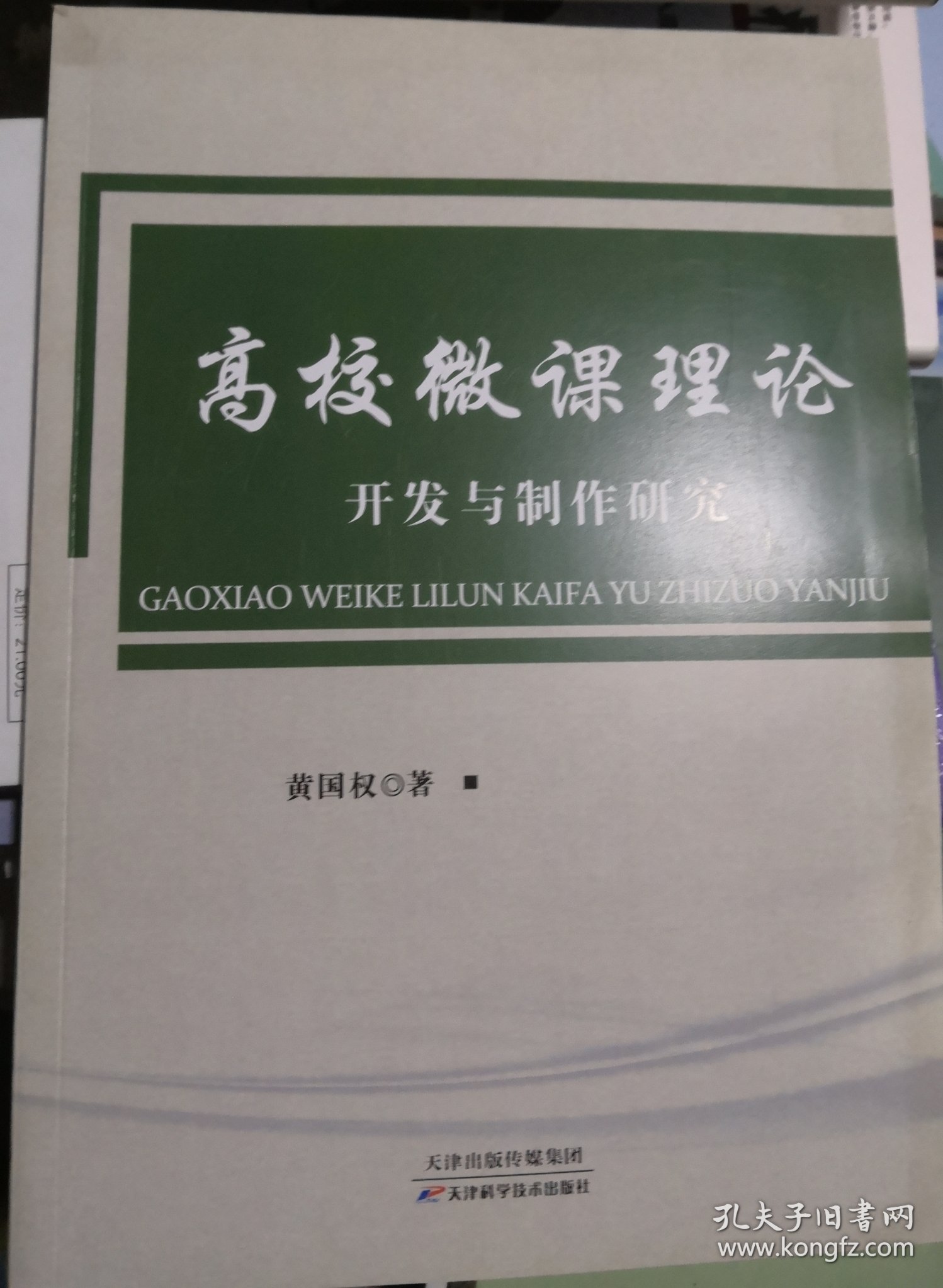 高校微课理论开发与制作研究（正版全新）