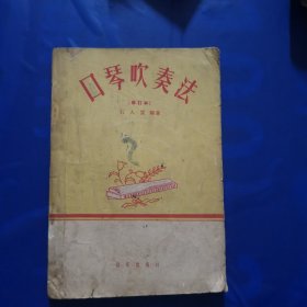 口琴吹奏法（修订本）